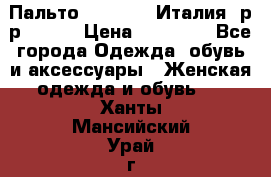 Пальто. Max Mara.Италия. р-р 42-44 › Цена ­ 10 000 - Все города Одежда, обувь и аксессуары » Женская одежда и обувь   . Ханты-Мансийский,Урай г.